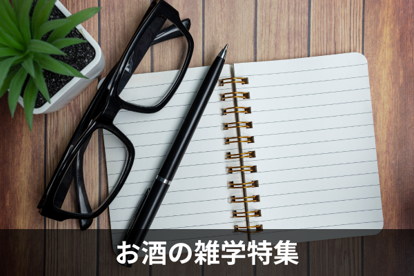 お酒の雑学特集