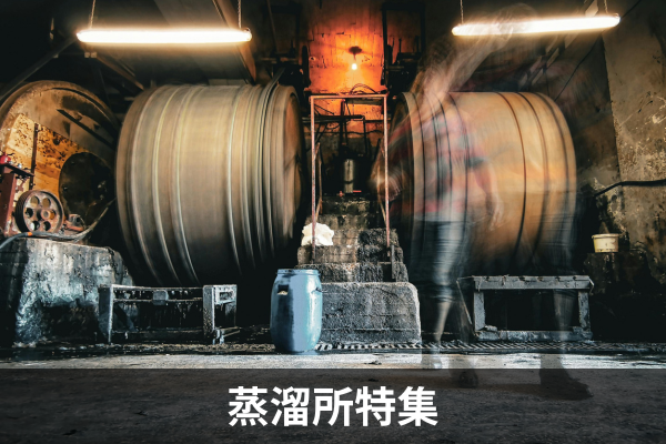 蒸溜所特集
